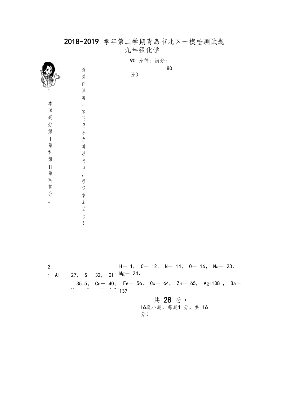 2018-2019学年第二学期青岛市北区一模检测试试题九年级化学.docx_第1页