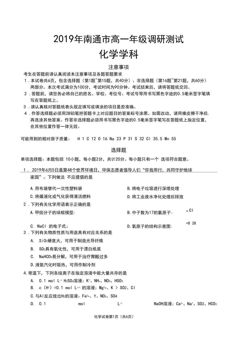 2018-2019南通高一下期末化学试卷.docx_第1页