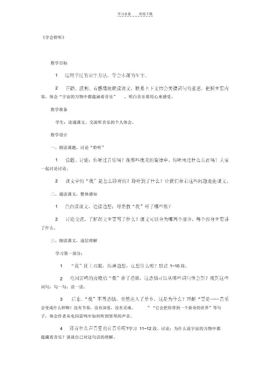 《学会聆听》教案设计.docx_第1页