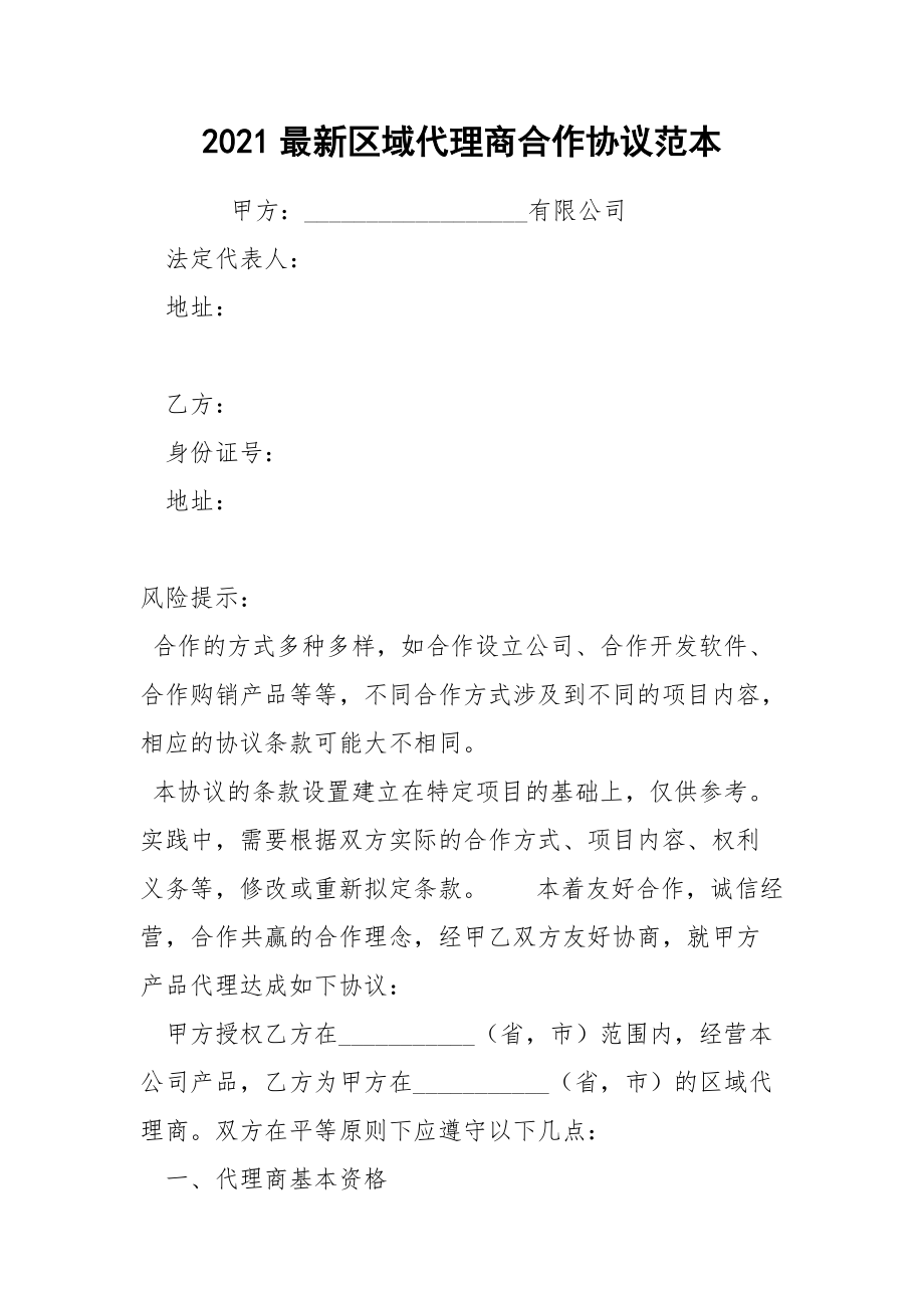 2021最新区域代理商合作协议范本.docx_第1页