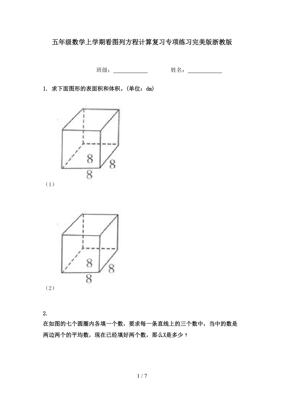 五年级数学上学期看图列方程计算复习专项练习完美版浙教版.doc_第1页