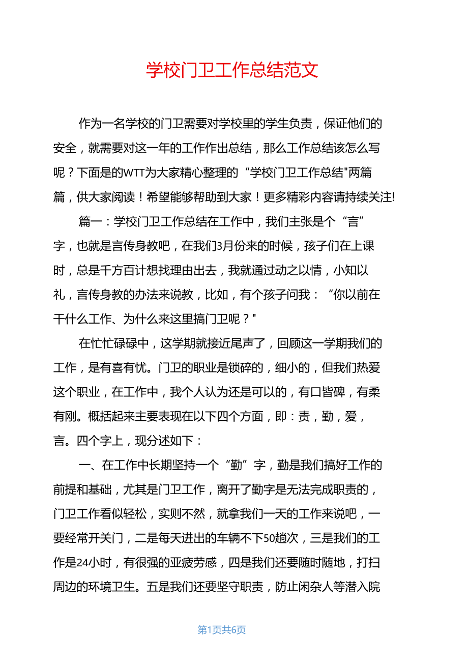 学校门卫工作总结范文.docx_第1页