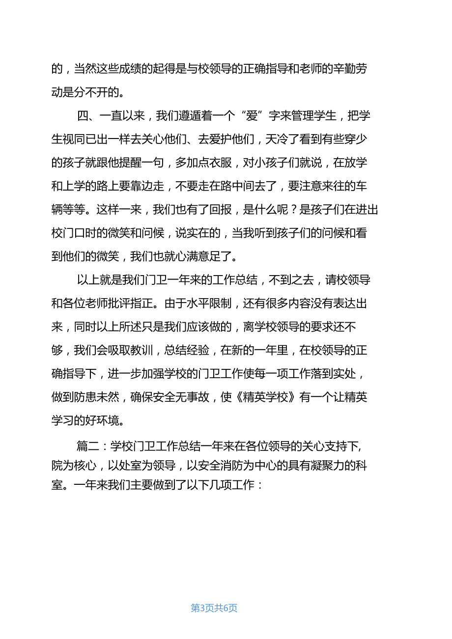 学校门卫工作总结范文.docx_第3页