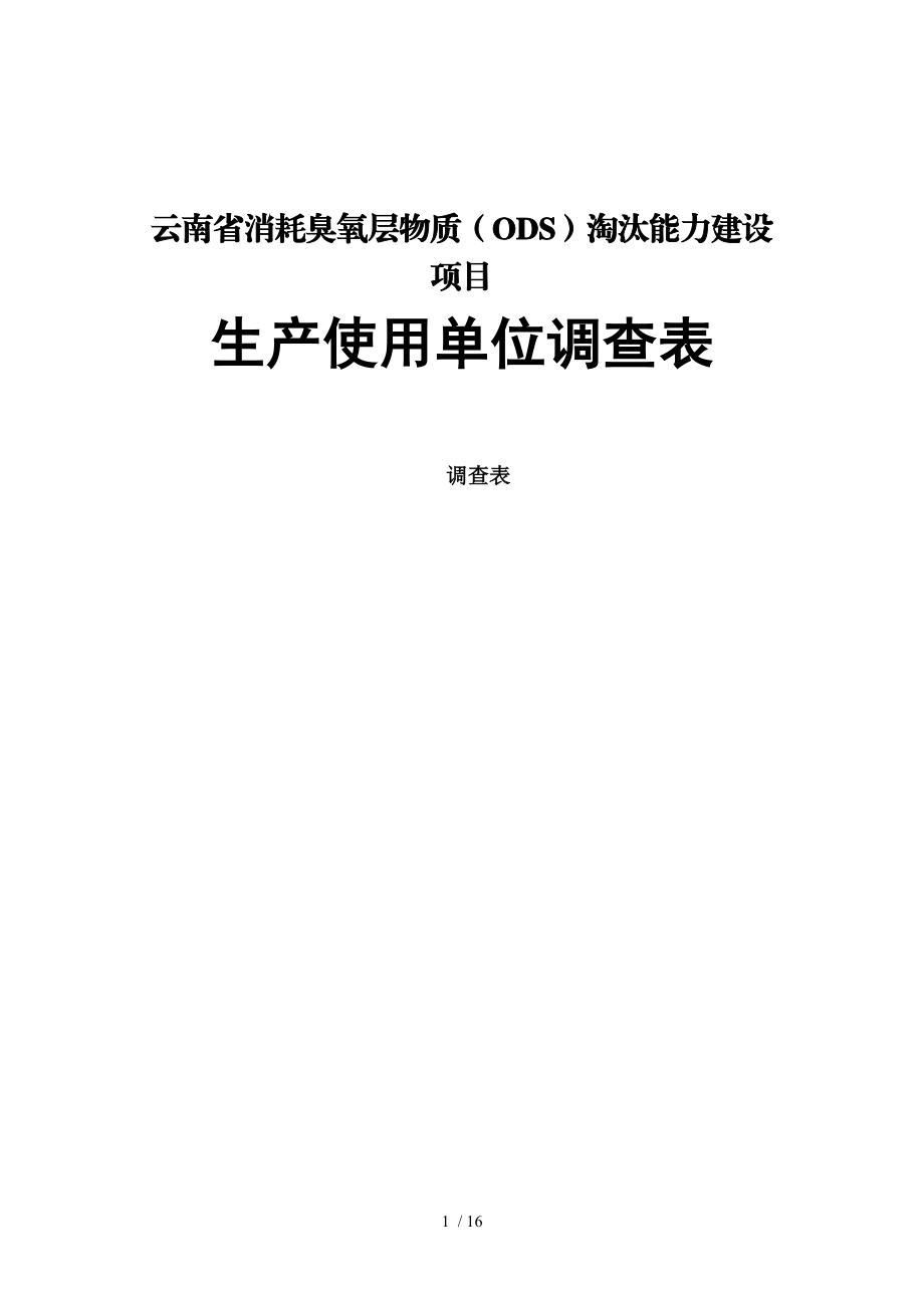 云南省消耗臭氧层物质ODS淘汰能力建设项目.doc_第1页