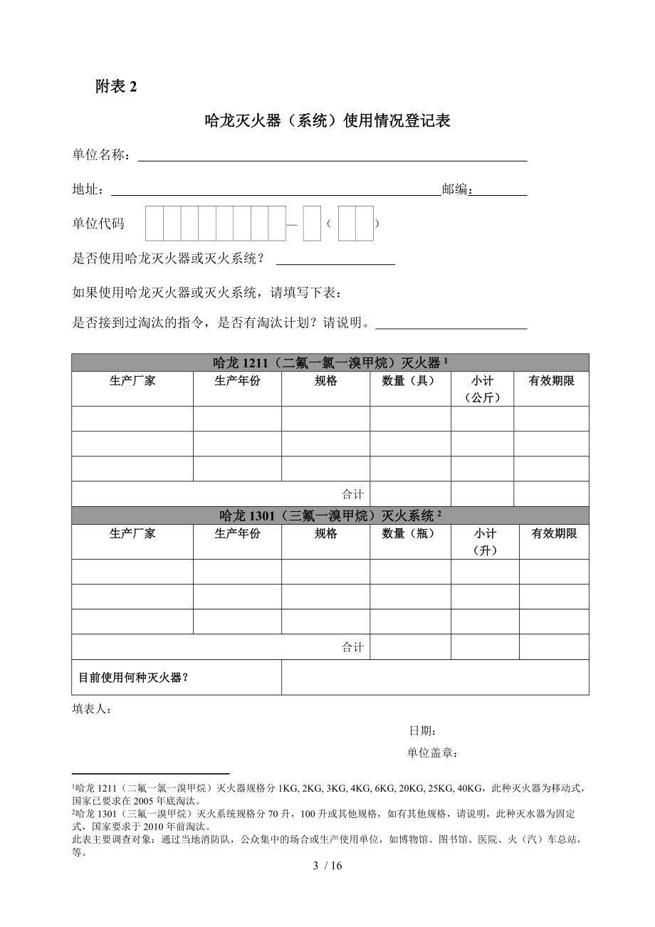 云南省消耗臭氧层物质ODS淘汰能力建设项目.doc_第3页