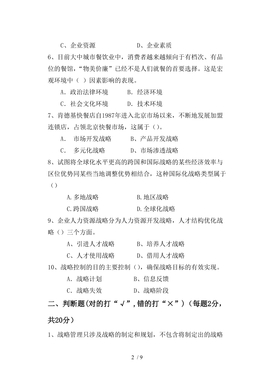 企业战略管理A卷人力资源.doc_第2页