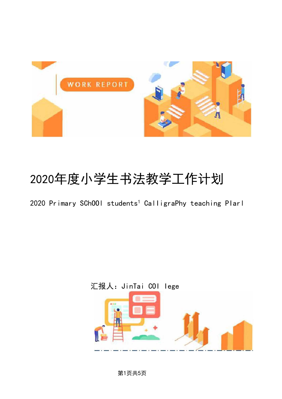 2020年度小学生书法教学工作计划.docx_第1页