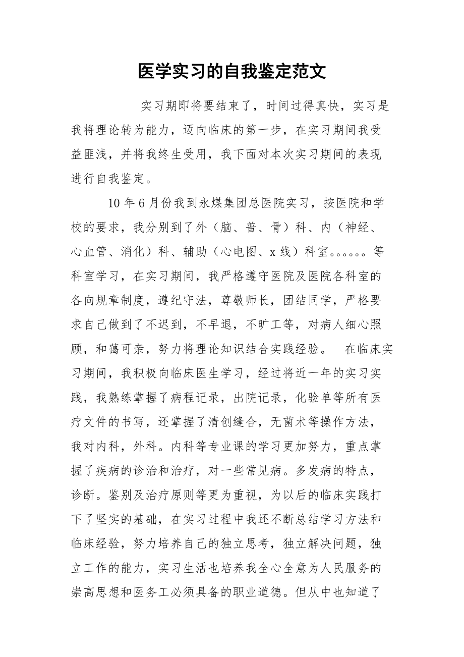 医学实习的自我鉴定范文.docx_第1页