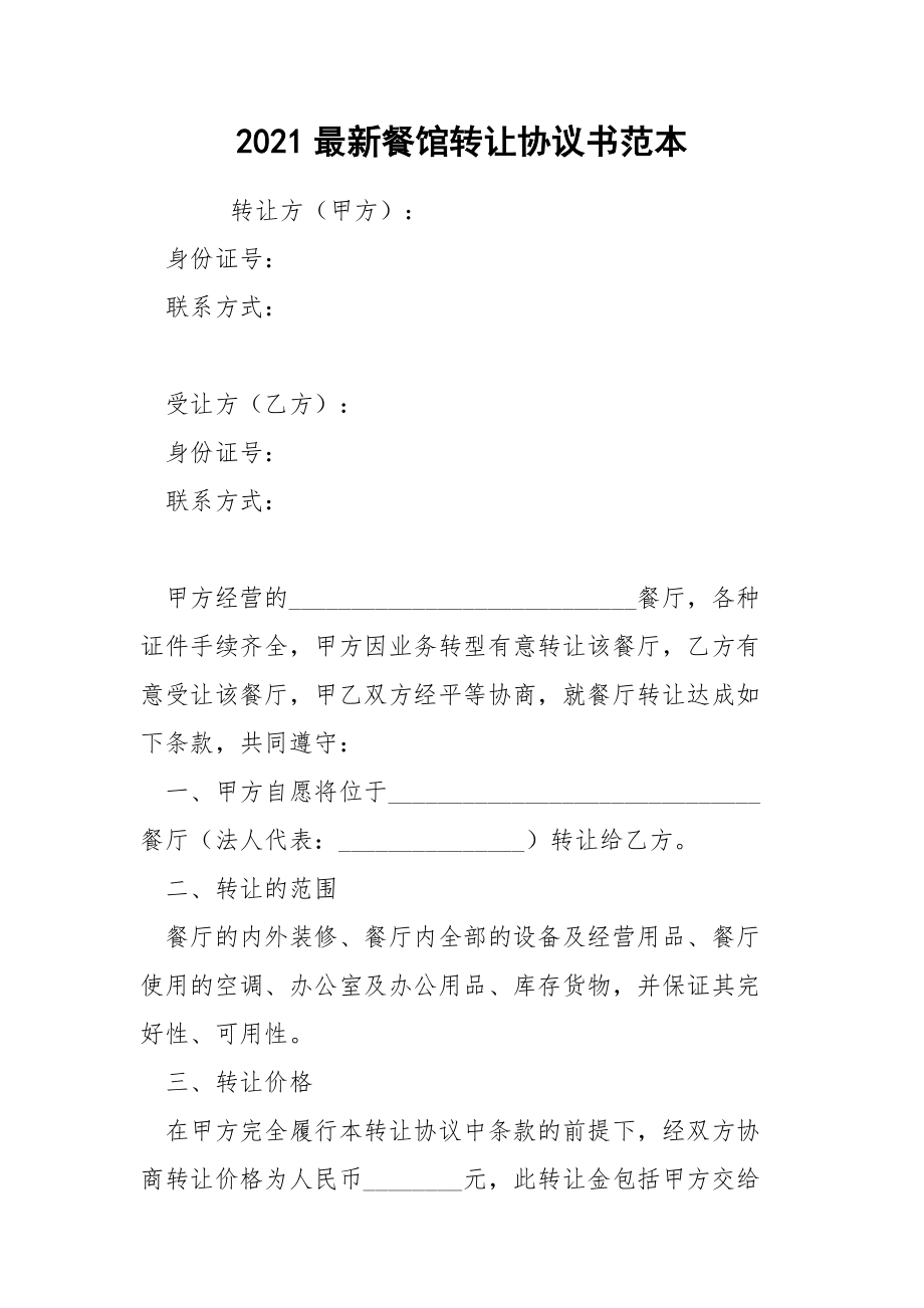 2021最新餐馆转让协议书范本.docx_第1页