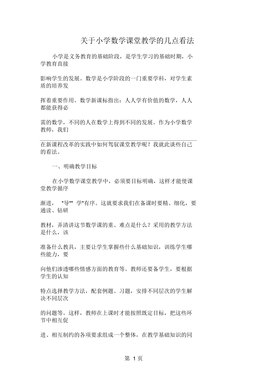 关于小学数学课堂教学的几点看法共4页.docx_第1页