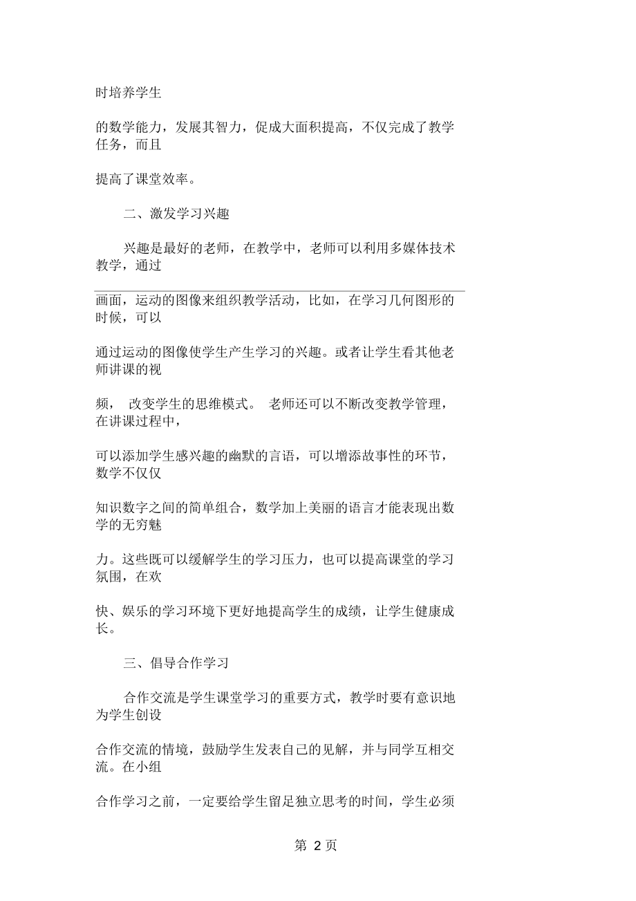 关于小学数学课堂教学的几点看法共4页.docx_第2页