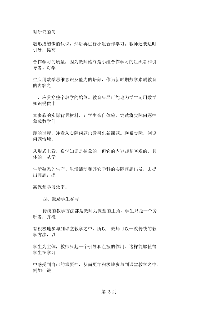 关于小学数学课堂教学的几点看法共4页.docx_第3页