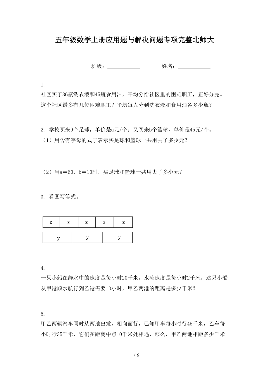 五年级数学上册应用题与解决问题专项完整北师大.doc_第1页