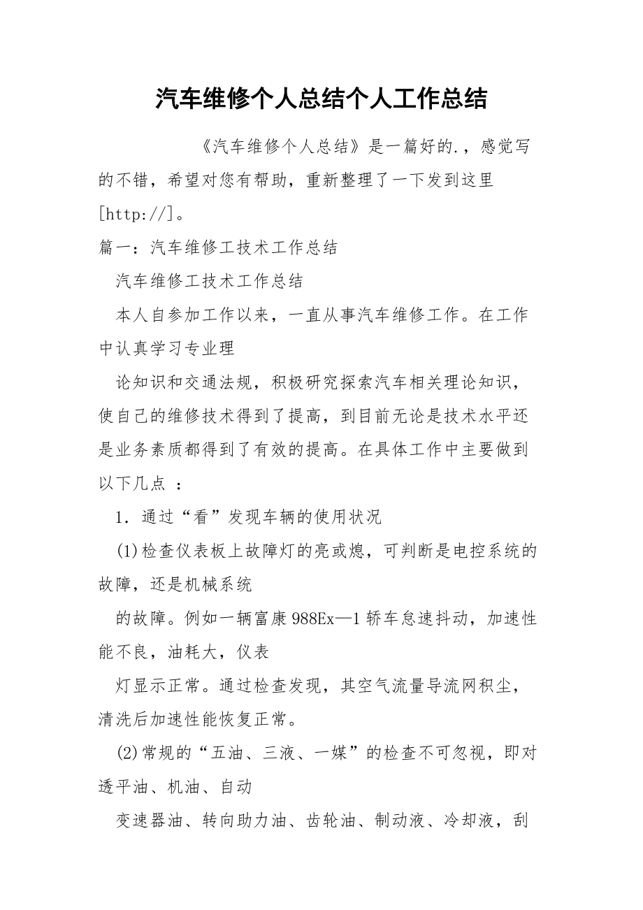 汽车维修个人总结个人.docx_第1页