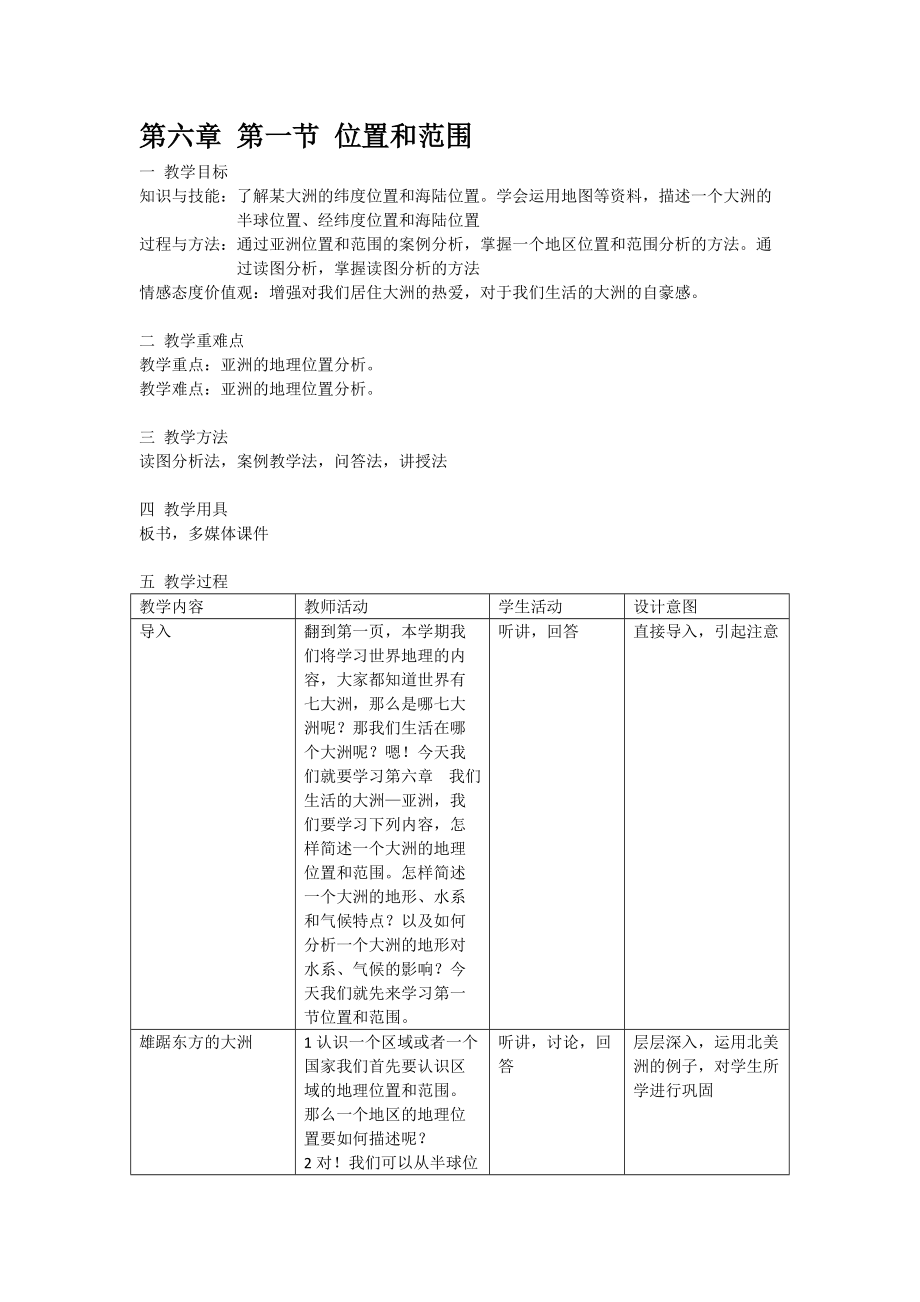 我们生活的大洲——亚洲 位置与范围 教案.doc_第1页