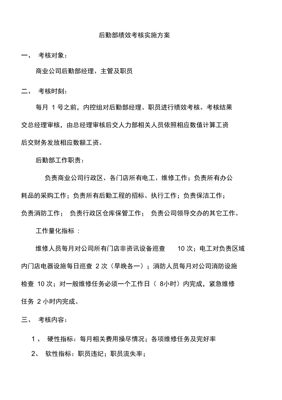 公司后勤部绩效考核实施预案.doc_第1页