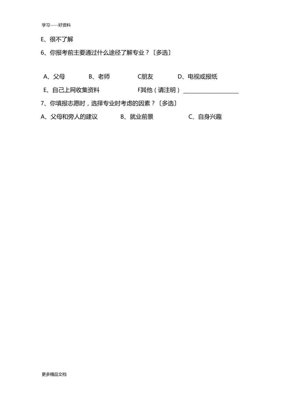 大学生对所学专业满意度的调查问卷教学提纲.docx_第3页