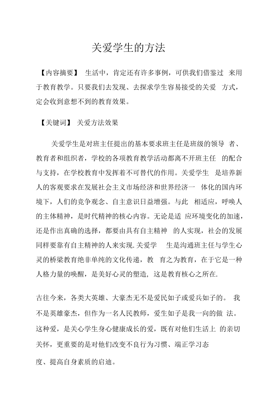 关爱学生的方法.docx_第1页