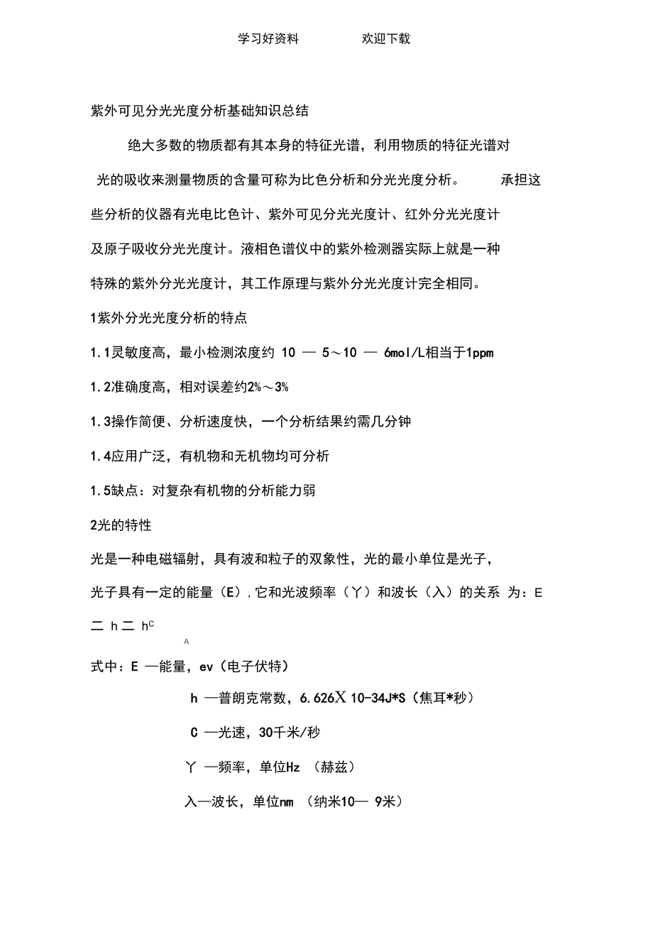 光电倍增管和紫外可见分光光度分析基础知识总结.doc_第3页