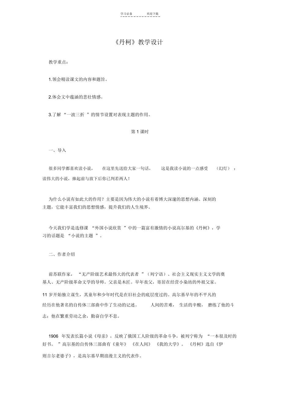 《丹柯》教案教学设计(人教版高二选修).docx_第1页