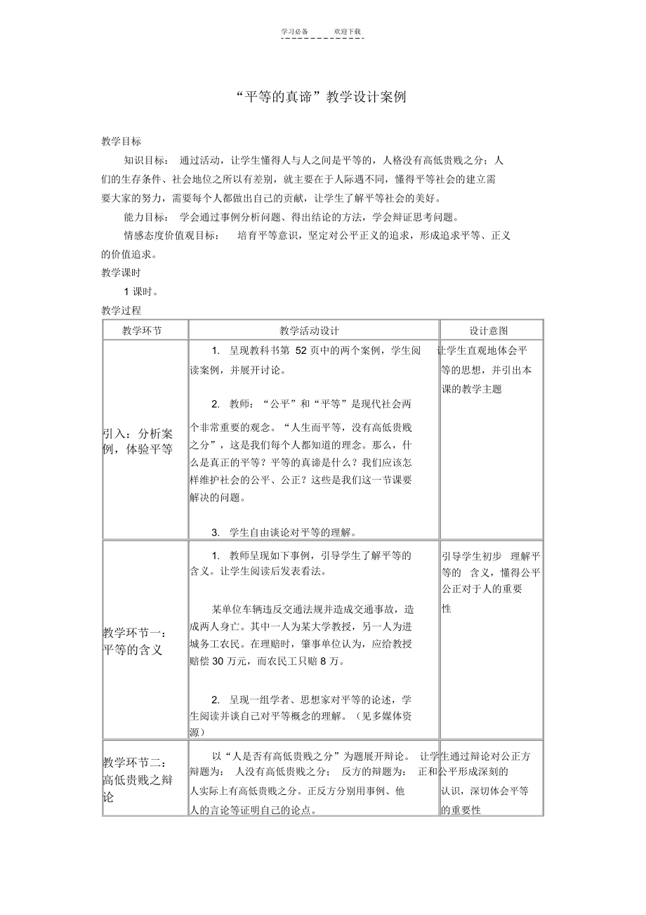 “平等的真谛”教学设计案例.docx_第1页