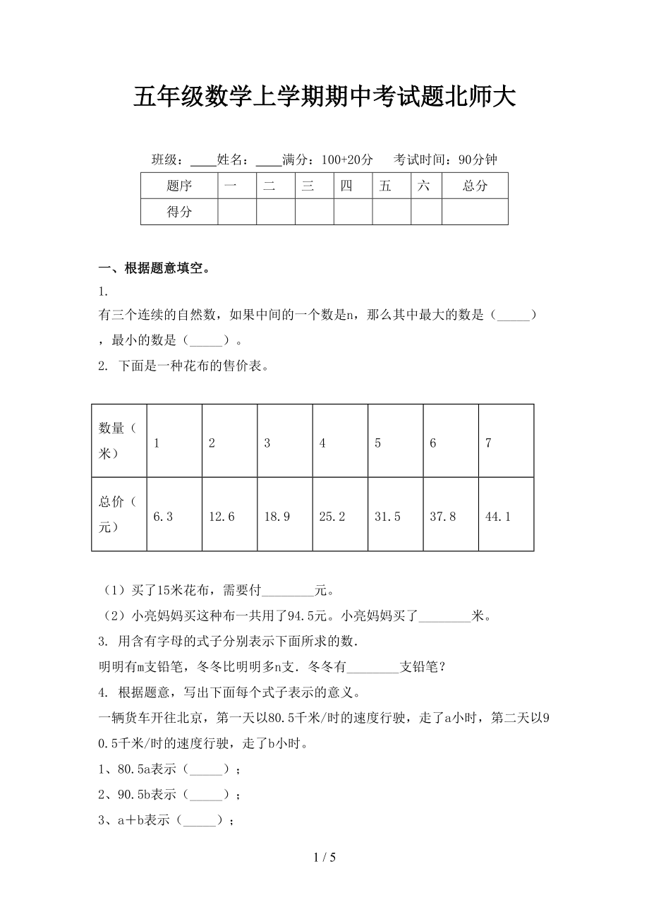 五年级数学上学期期中考试题北师大.doc_第1页