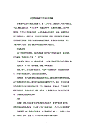 学校传染病预防培训材料.docx