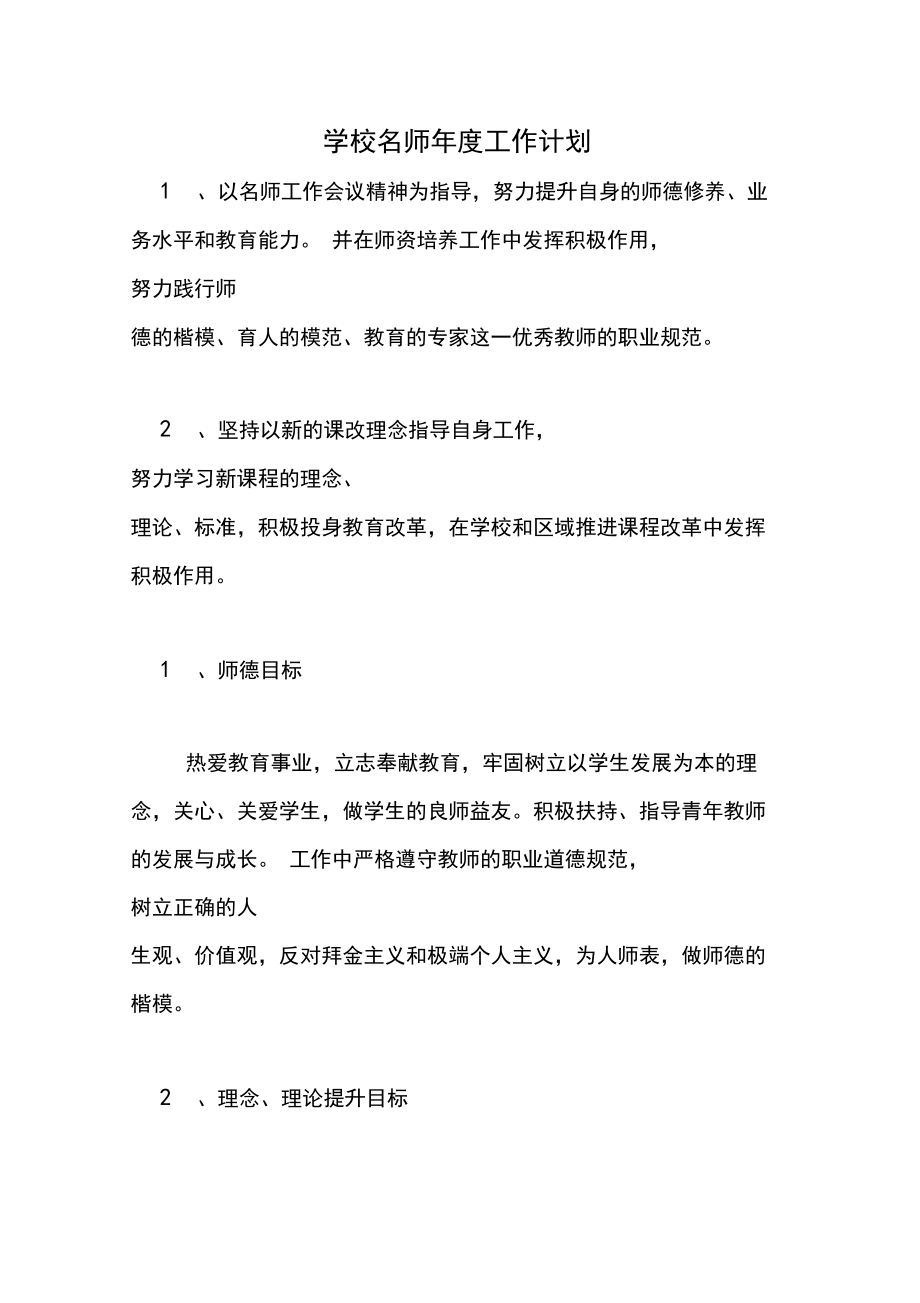 2020年学校名师年度工作计划.docx_第1页