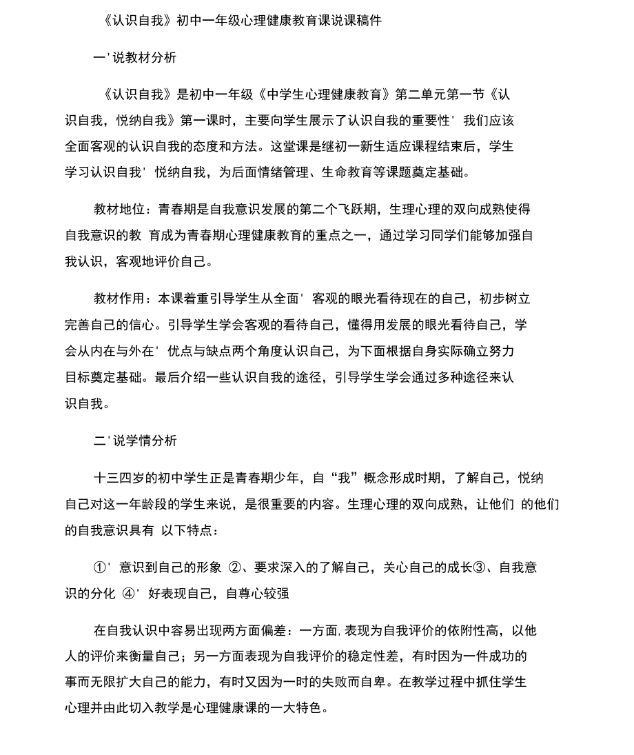 心理健康课说课稿――独一无二的我.docx_第1页