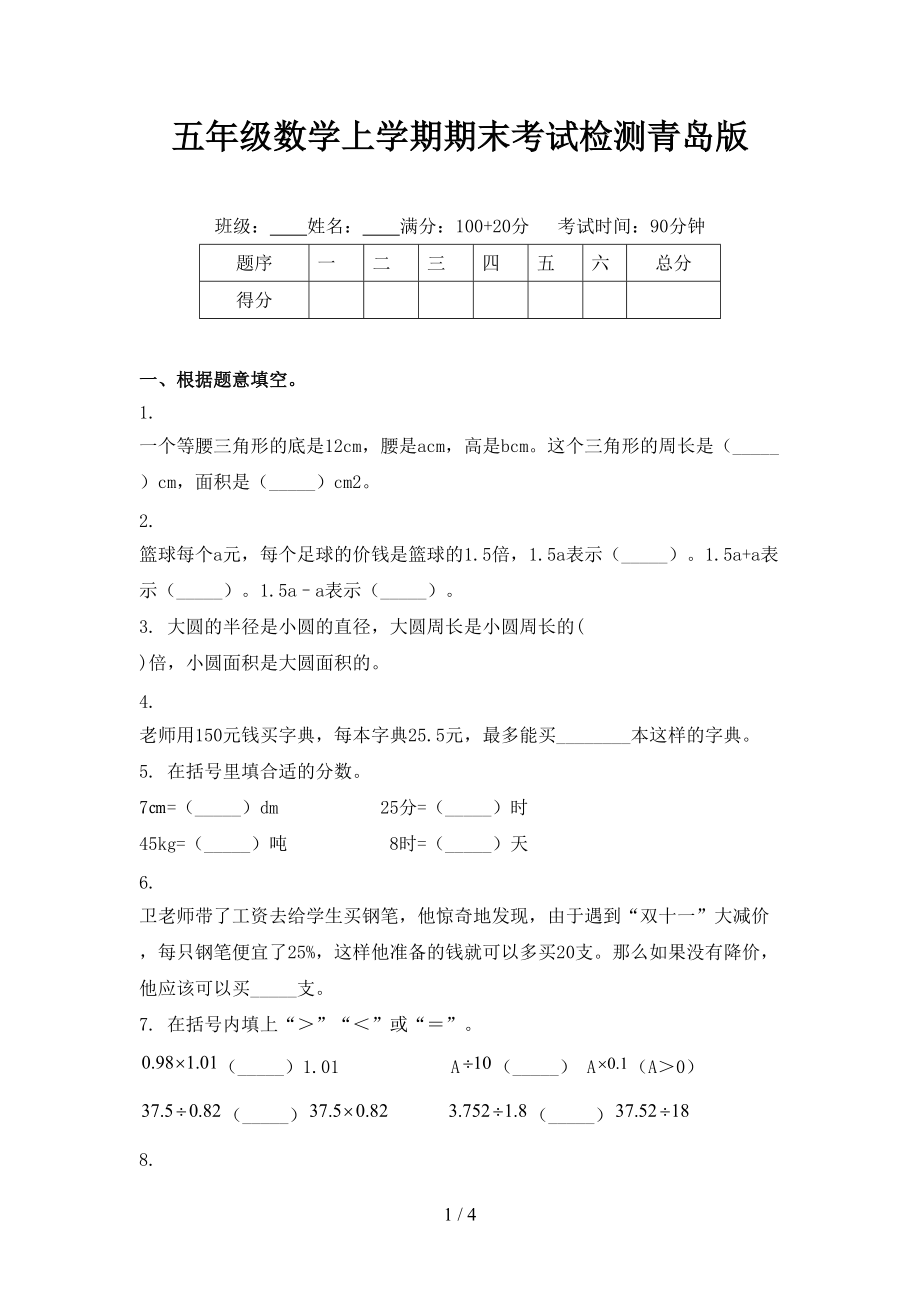 五年级数学上学期期末考试检测青岛版.doc_第1页