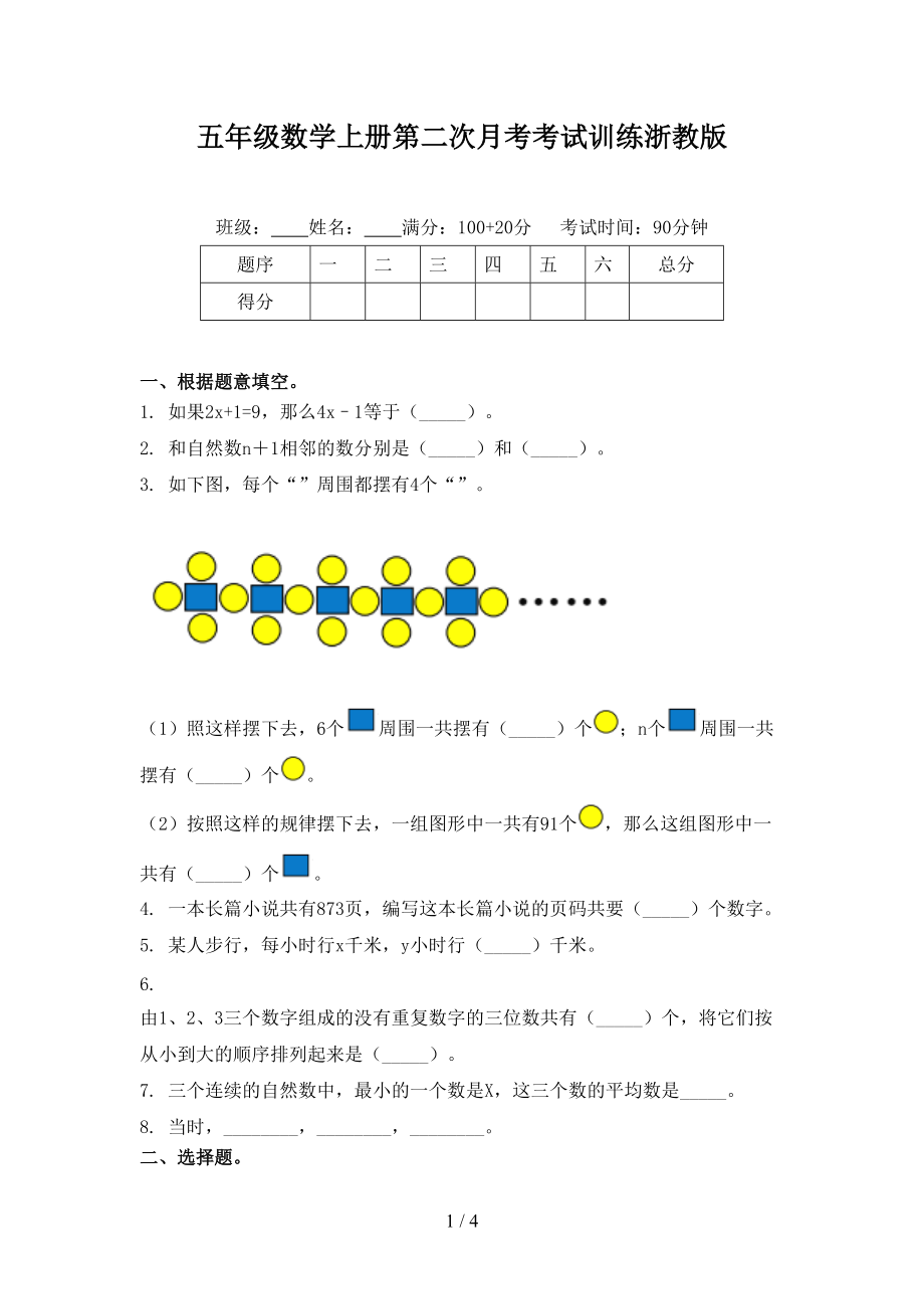 五年级数学上册第二次月考考试训练浙教版.doc_第1页