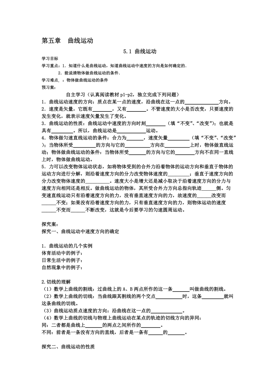 人教版高一物理必修二 5.1 曲线运动(导学案,学生版)完美版.doc_第1页