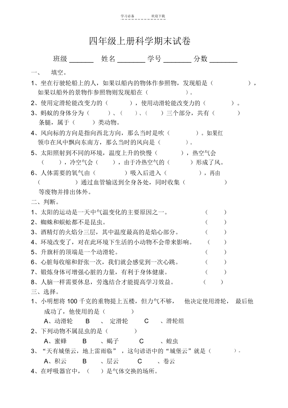 鄂教版科学试题四年级上.docx_第1页