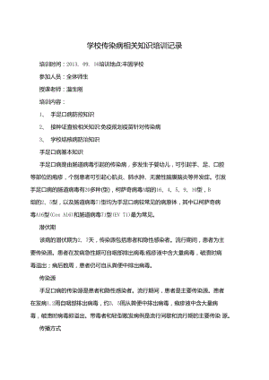 学校传染病相关知识培训记录.docx