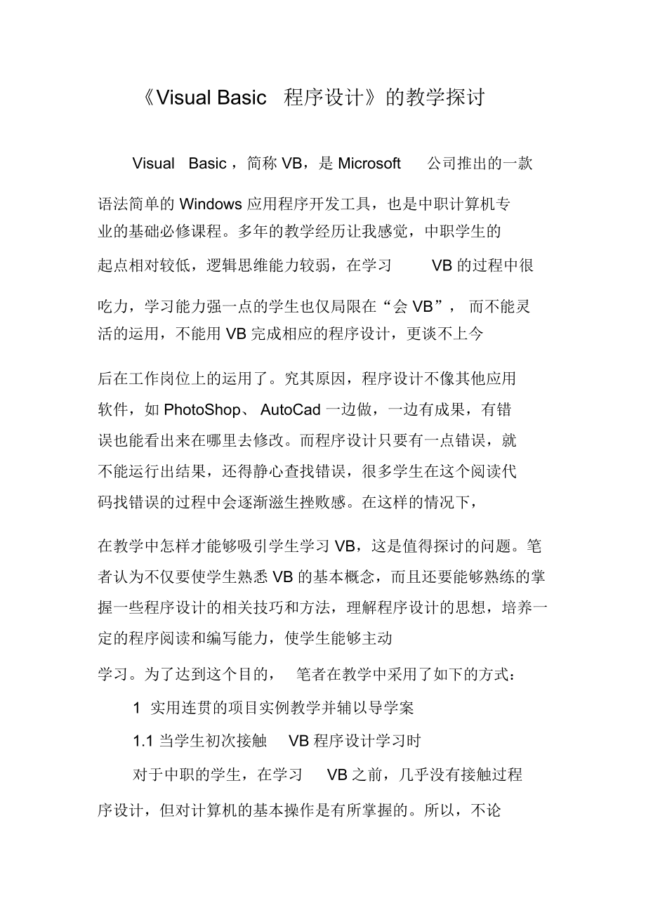 《VisualBasic程序设计》的教学探讨.docx_第1页