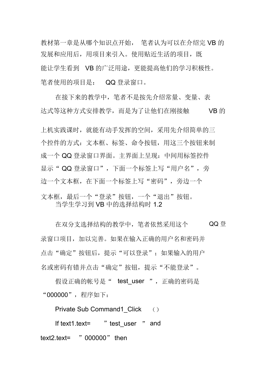 《VisualBasic程序设计》的教学探讨.docx_第2页