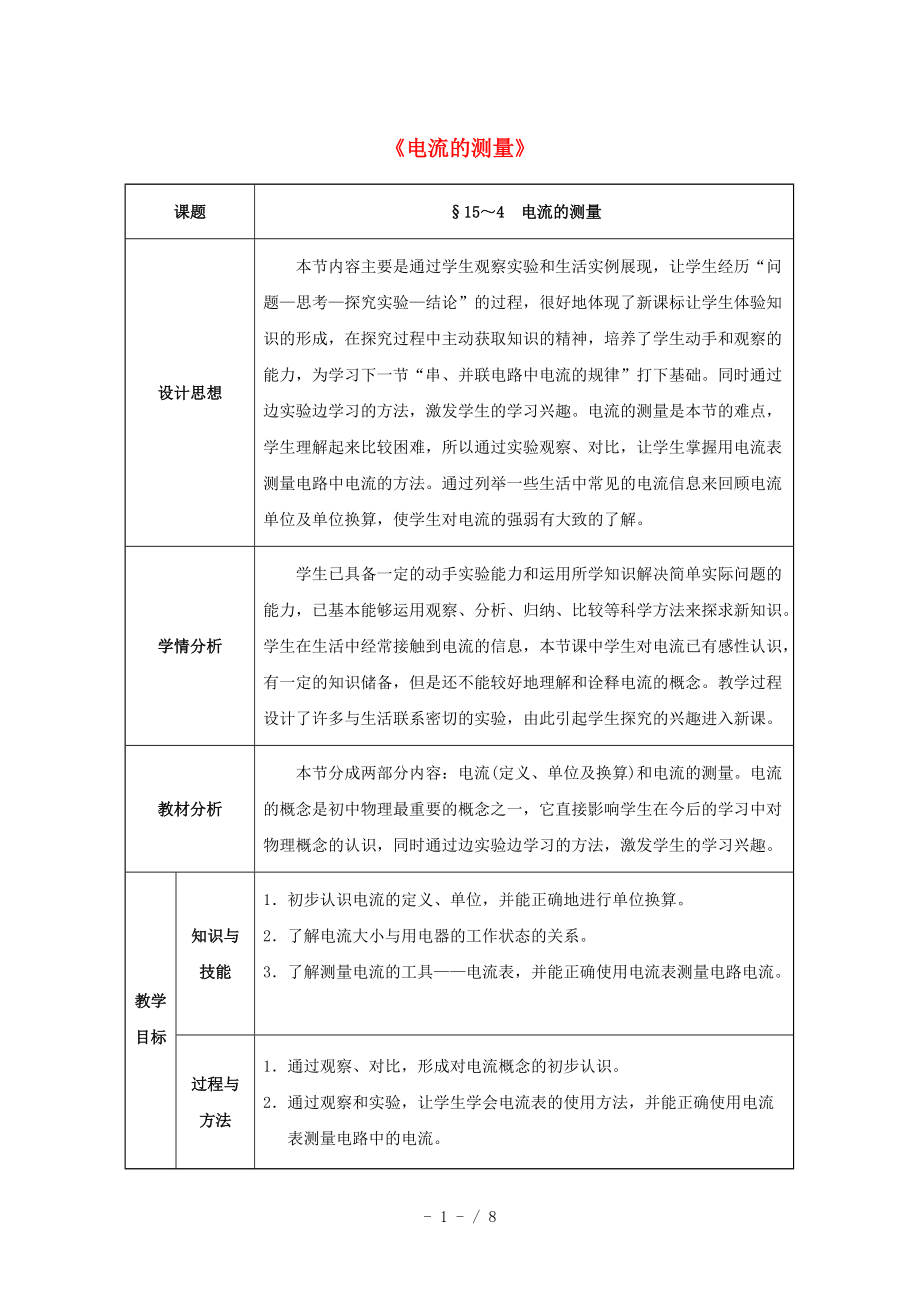 【精品】九年级物理全册第15章+电流和电路+第4节+电流的测量教案+新人教版.doc_第1页