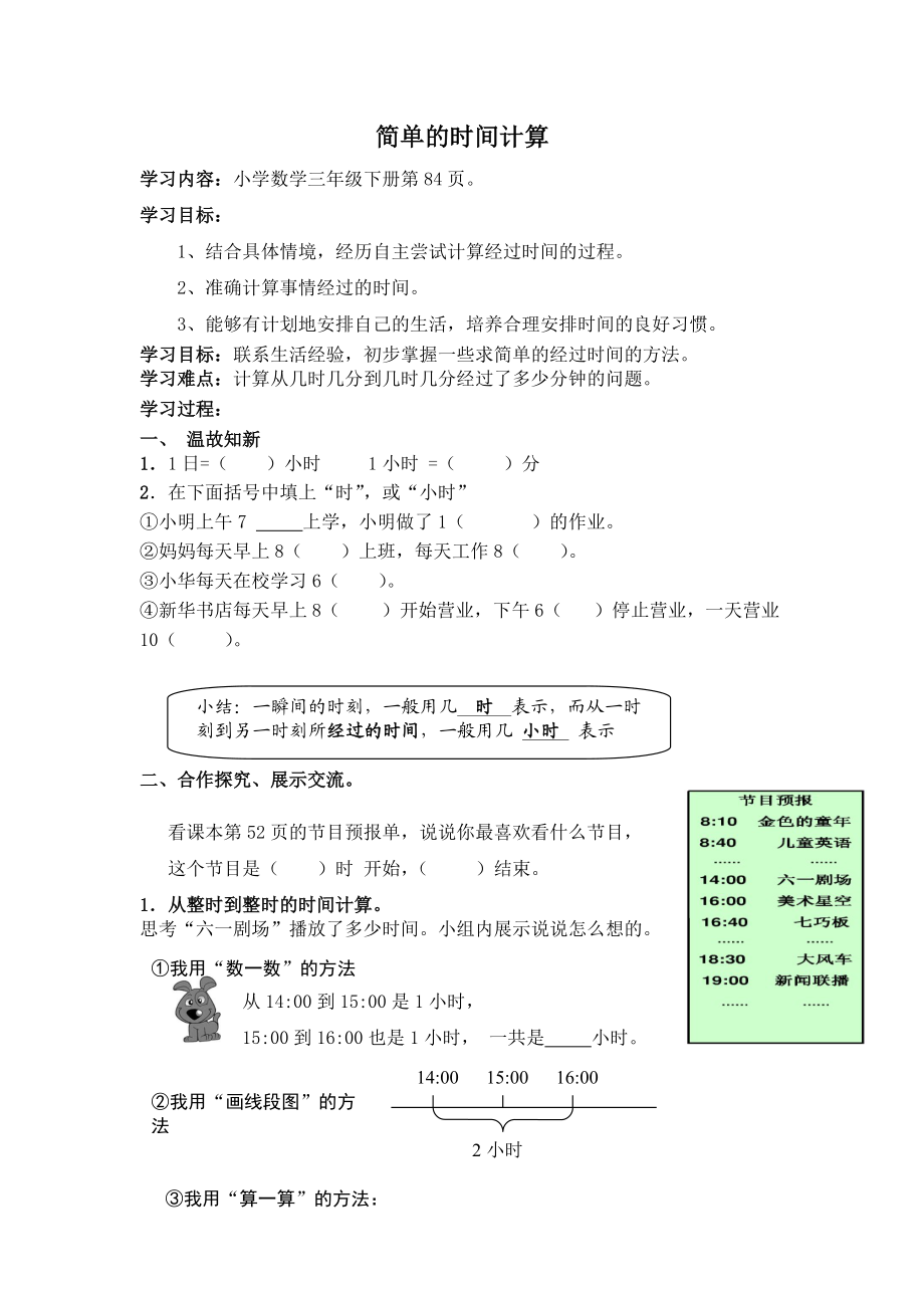 《计算经过的时间》导学案.doc_第1页