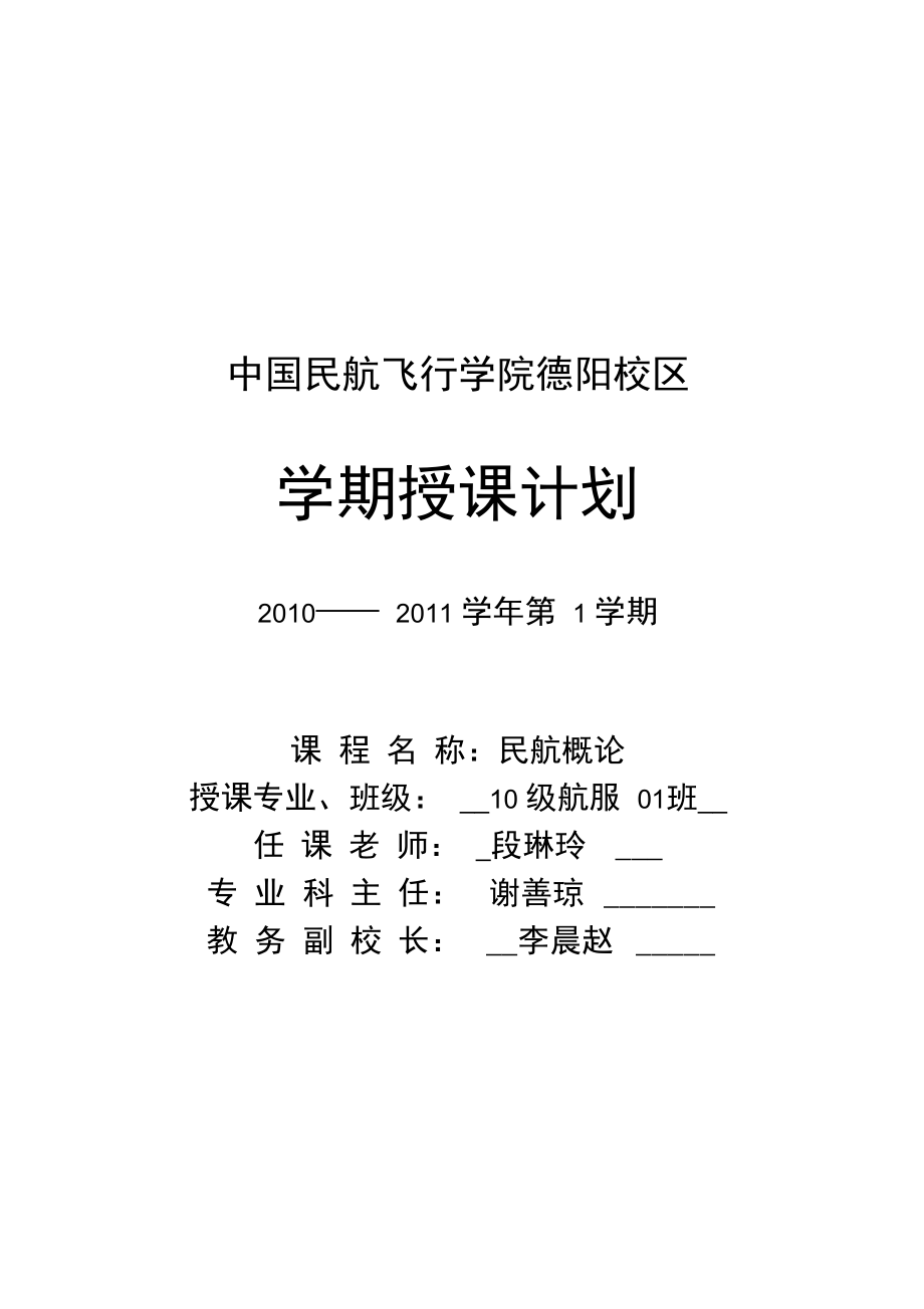 民航概论教学计划.doc_第1页