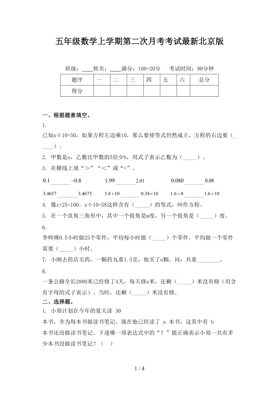 五年级数学上学期第二次月考考试最新北京版.doc_第1页