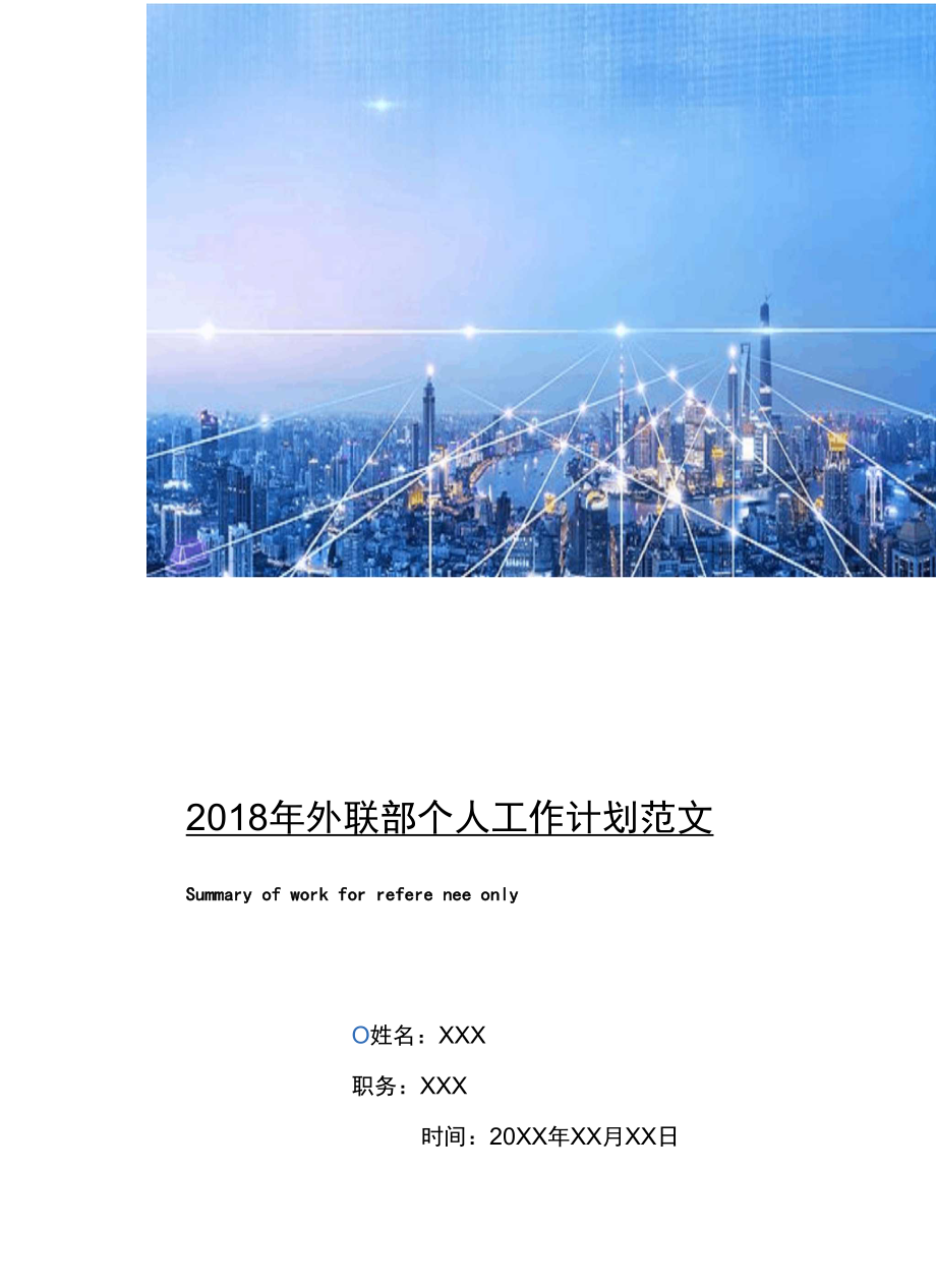 2018年外联部个人工作计划范文.doc_第1页