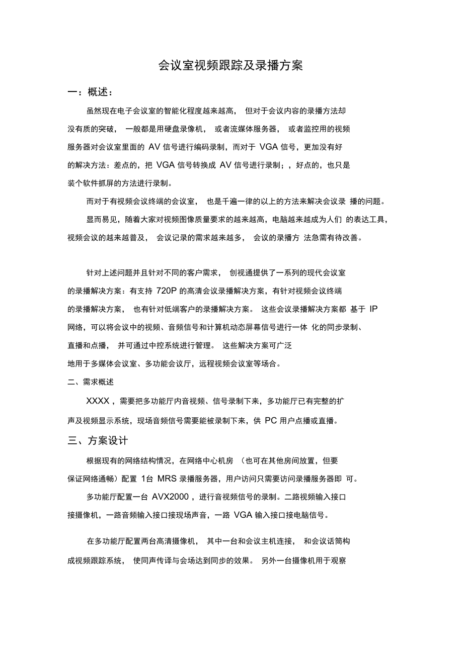 会议室录播方案.doc_第1页