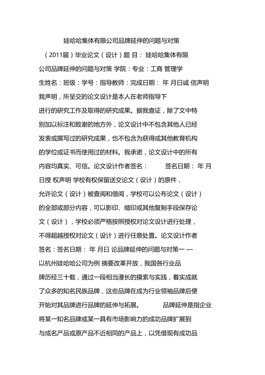 娃哈哈集体有限公司品牌延伸的问题与对策.docx_第1页