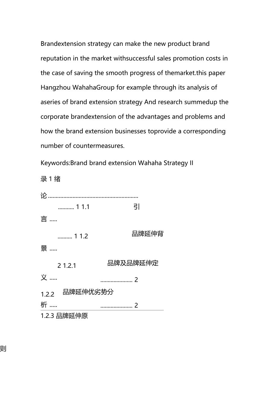 娃哈哈集体有限公司品牌延伸的问题与对策.docx_第3页