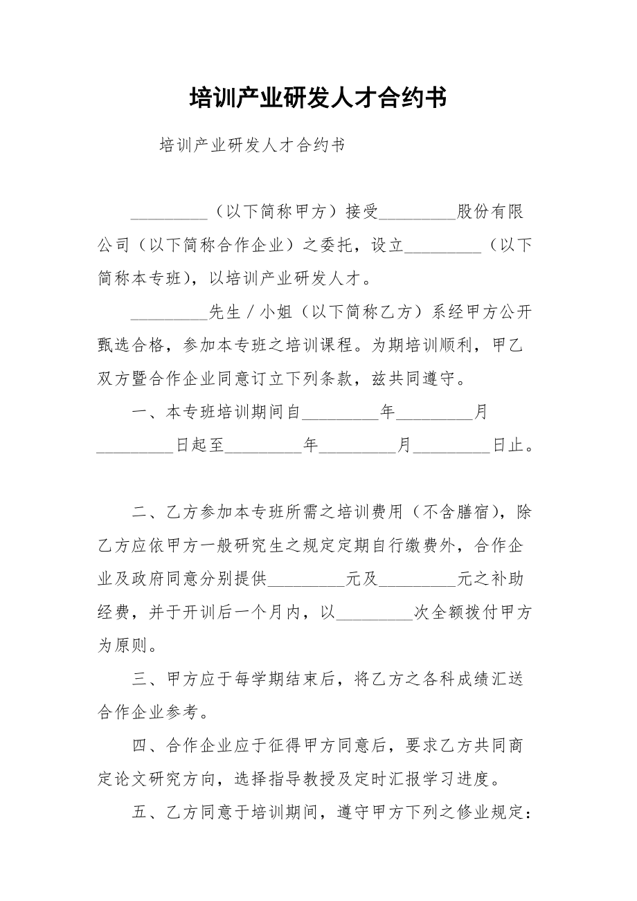 培训产业研发人才合约书.docx_第1页