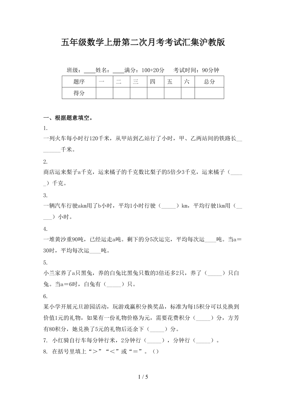 五年级数学上册第二次月考考试汇集沪教版.doc_第1页