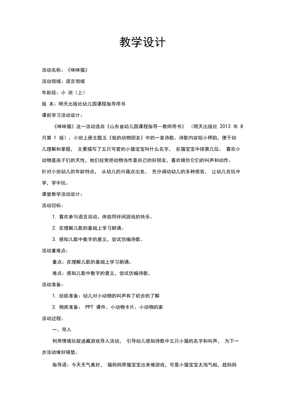 幼儿园学前_《咪咪猫》教学设计学情分析教材分析课后反思.docx_第1页