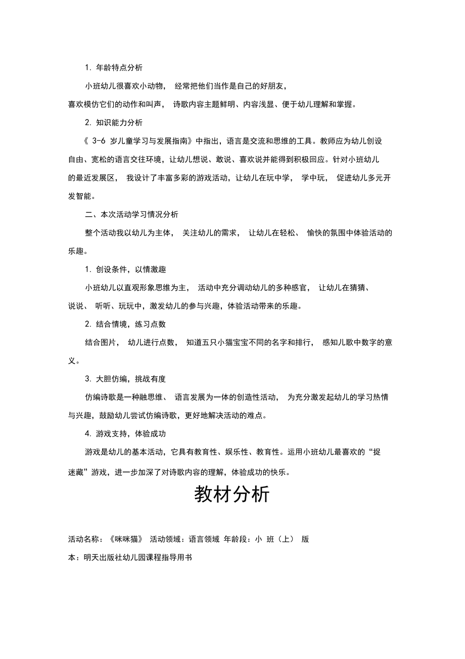 幼儿园学前_《咪咪猫》教学设计学情分析教材分析课后反思.docx_第3页