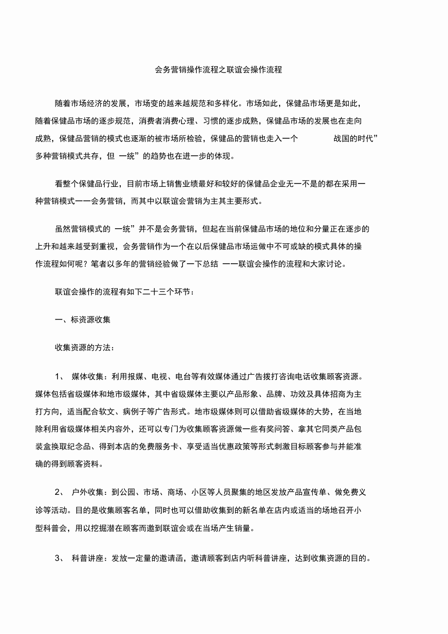 会务营销操作流程之联谊会操作流程.doc_第1页