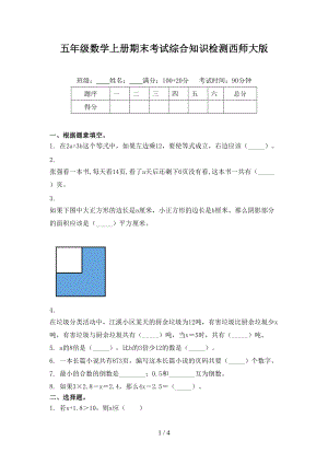 五年级数学上册期末考试综合知识检测西师大版.doc